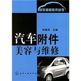 汽車附屬檔案美容與維修