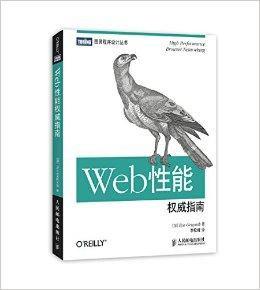 Web性能權威指南