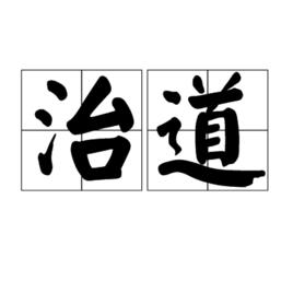 治道