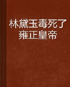 林黛玉毒死了雍正皇帝