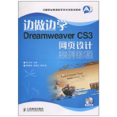 邊做邊學：DreamweaverCS3網頁設計案例教程