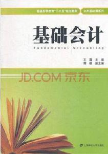 基礎會計[2010年上海財經大學出版社出版書籍]