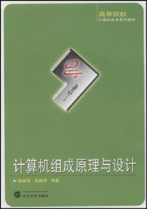 計算機組成原理與設計