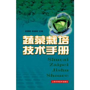 蔬菜栽培技術手冊