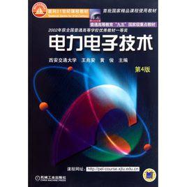 電力電子技術[人民郵電出版社2012年出版教材]