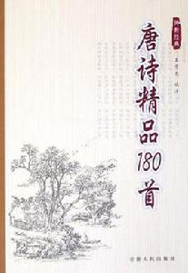 唐詩精品180首