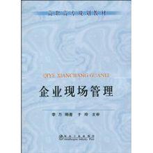 企業現場管理[冶金工業出版社]