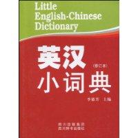 英漢小詞典[四川出版集團，四川辭書出版社2009年版圖書]