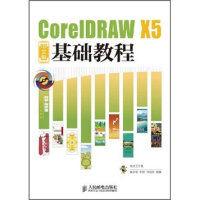 CorelDRAW X5中文版基礎教程