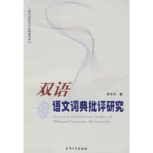 雙語語文詞典批評研究