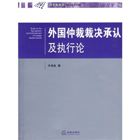 外國仲裁裁決承認及執行論