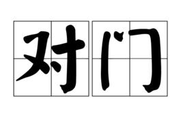 對門[漢語詞語]