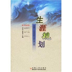 《生涯規劃：全國十大演說家與青年談人生》