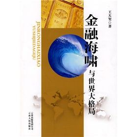 《金融海嘯與世界大格局》