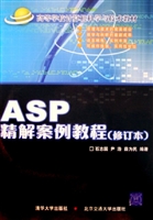ASP精解案例教程