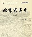 北京災害史(上下冊)