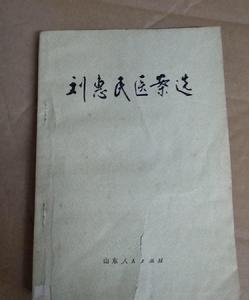 劉惠民醫案選