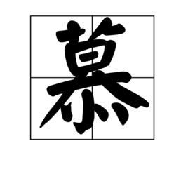 慕[漢語漢字]