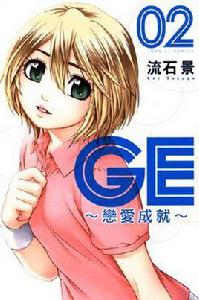 GE~戀愛成就~ 02