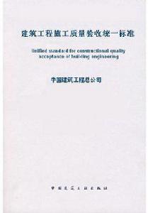 建築工程施工質量驗收統一標準
