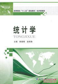 統計學[2015年哈爾濱工業大學出版社出版書籍]