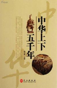 上下五千年[外文出版社出版圖書]