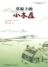 草原上的小木屋[四川文藝出版社2010年版圖書]