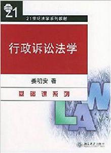 行政訴訟法學（高等教育法學教材）