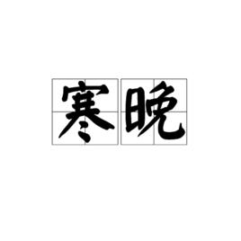 寒晚[漢語詞語]