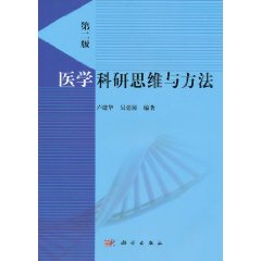 醫學科研思維與方法