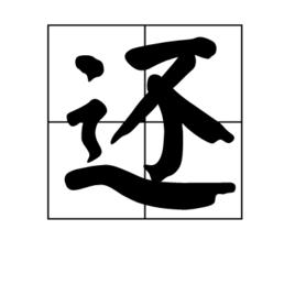 還[中國漢字]