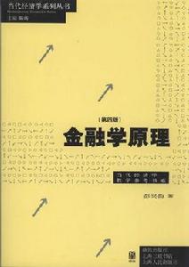 金融學原理[生活。讀書。新知三聯書店2003年版圖書]