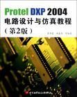 Protel 2004電路設計與電路仿真