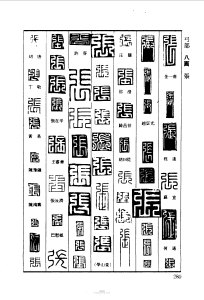 『張』篆刻字典