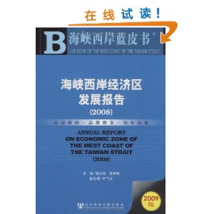 海峽西岸經濟區發展報告