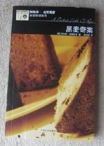 黑麥奇案[阿加莎·克里斯蒂著小說]