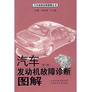 《汽車發動機故障診斷圖解第2版》