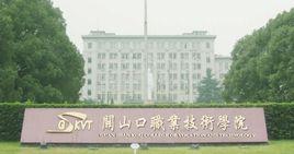 關山口男子職業技術學院