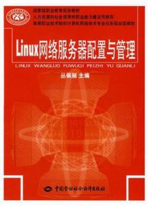 Linux網路伺服器配置與管理