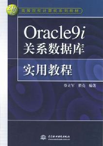 Oracle9i關係資料庫實用教程