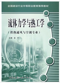 流體力學與熱工學（供熱通風與空調專業）