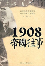 《1908帝國往事》