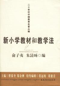 新國小教材和教學法俞子夷——二十世紀中國教育名著叢編