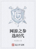 網遊之參選時代 網遊之參選時代