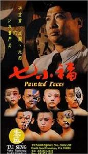 七小福(1988)