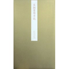 故宮藏品碑帖：宋拓豐樂亭記