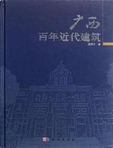 廣西百年近代建築