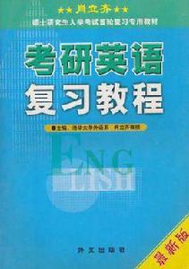 肖立齊考研英語複習教程