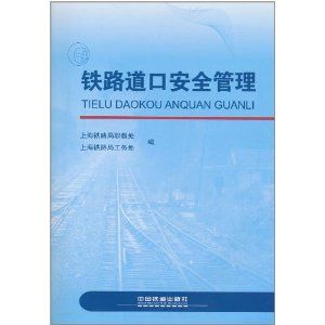 《鐵路道口安全管理》