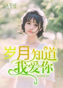 歲月知道我愛你[夏小霜著小說]